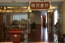 海南(nán)迎宾馆琼浆食(shí)府