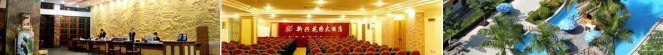 新兴花园（yuán）大酒店