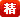 精华(huá)攻略